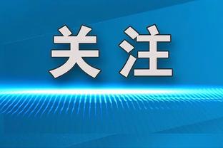 戈贝尔：我们不想输 所以比赛会朝着我们希望的方向发展